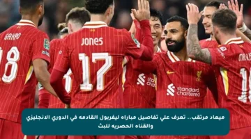 ميعاد مرتقب.. تعرف على تفاصيل مباراة ليفربول القادمة في الدوري الإنجليزي والقناة الحصرية للبث